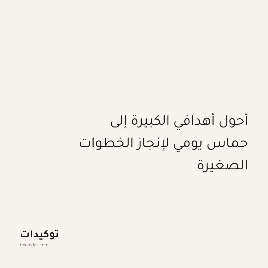 توكيد التركيز والإنتاجية: أحول أهدافي الكبيرة إلى حماس يومي لإنجاز الخطوات الصغيرة