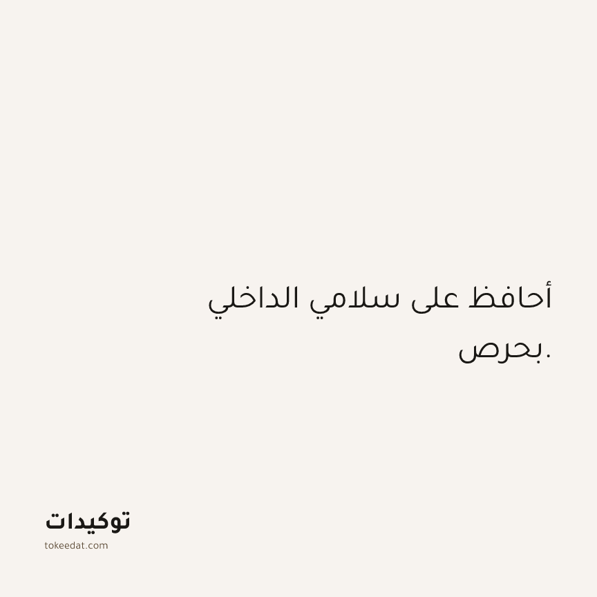 توكيد الثقة: أحافظ على سلامي الداخلي بحرص.