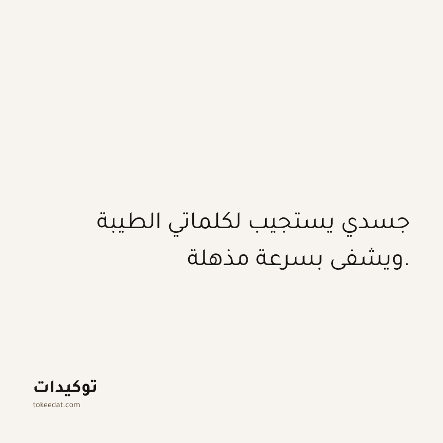 توكيد الصحّة: جسدي يستجيب لكلماتي الطيبة ويشفى بسرعة مذهلة.