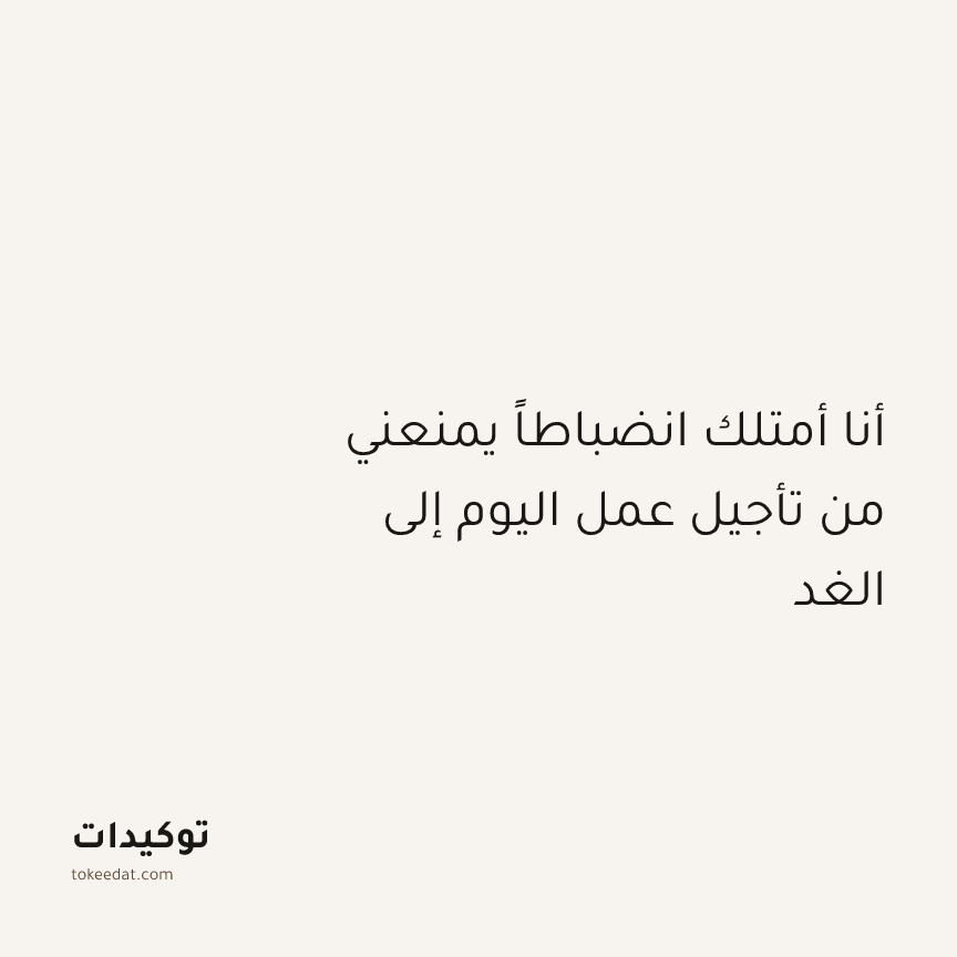 توكيد التركيز والإنتاجية: أنا أمتلك انضباطاً يمنعني من تأجيل عمل اليوم إلى الغد