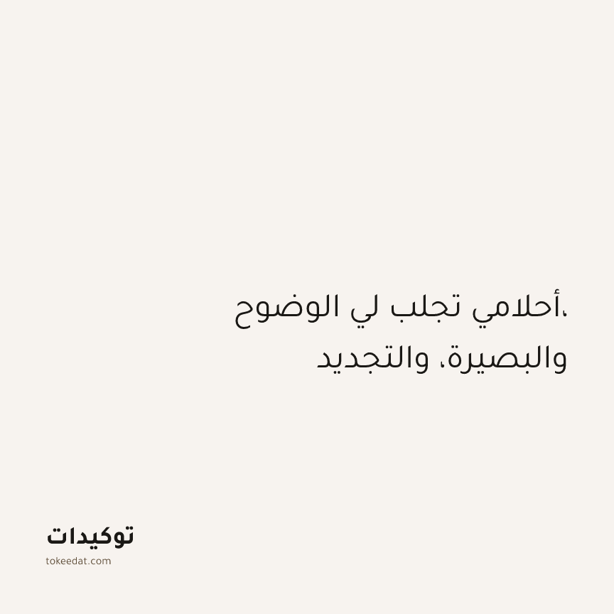 توكيد الطمأنينة: أحلامي تجلب لي الوضوح، والبصيرة، والتجديد