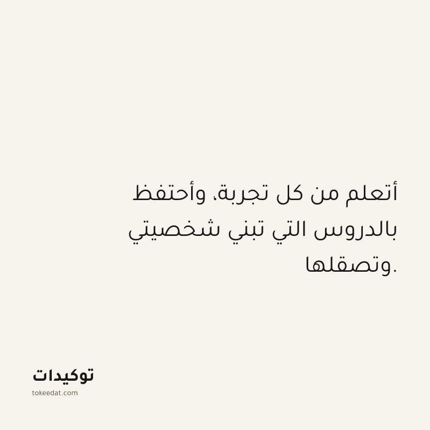 توكيد حُبّ الذات: أتعلم من كل تجربة، وأحتفظ بالدروس التي تبني شخصيتي وتصقلها.