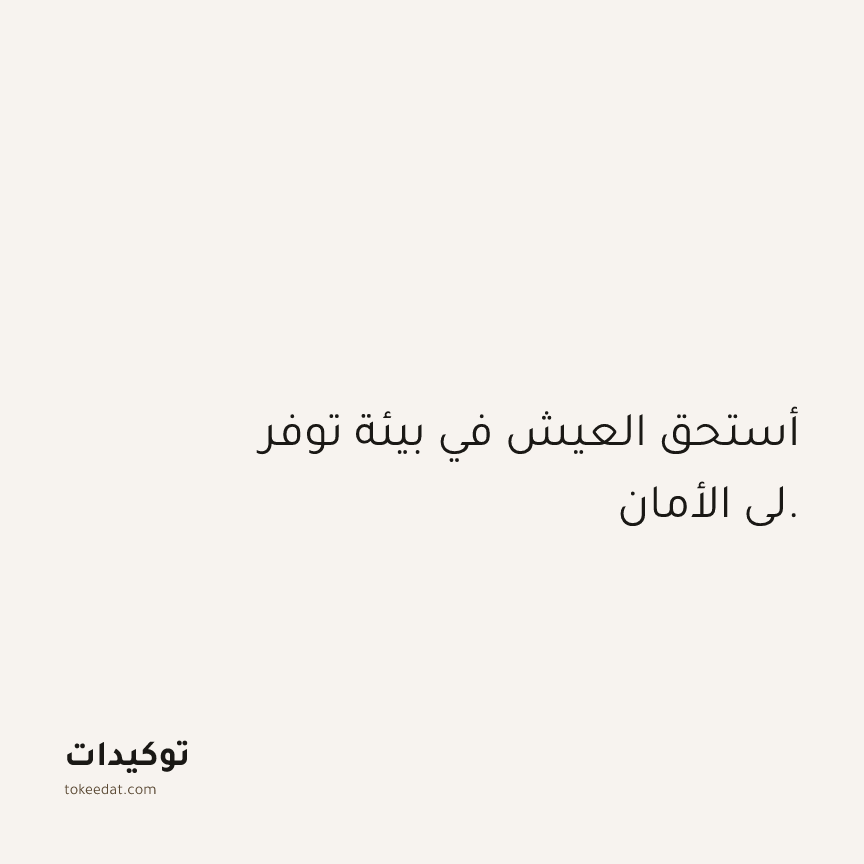 توكيد الوفرة: أستحق العيش في بيئة توفر لي الأمان.
