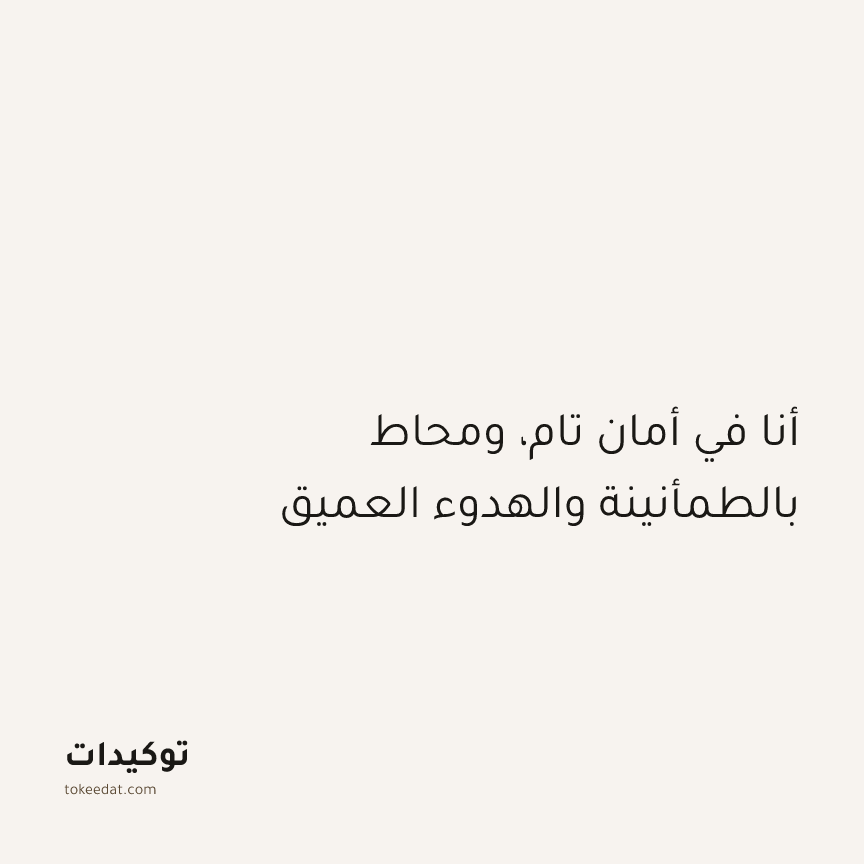 توكيد الإيجابية: أنا في أمان تام، ومحاط بالطمأنينة والهدوء العميق