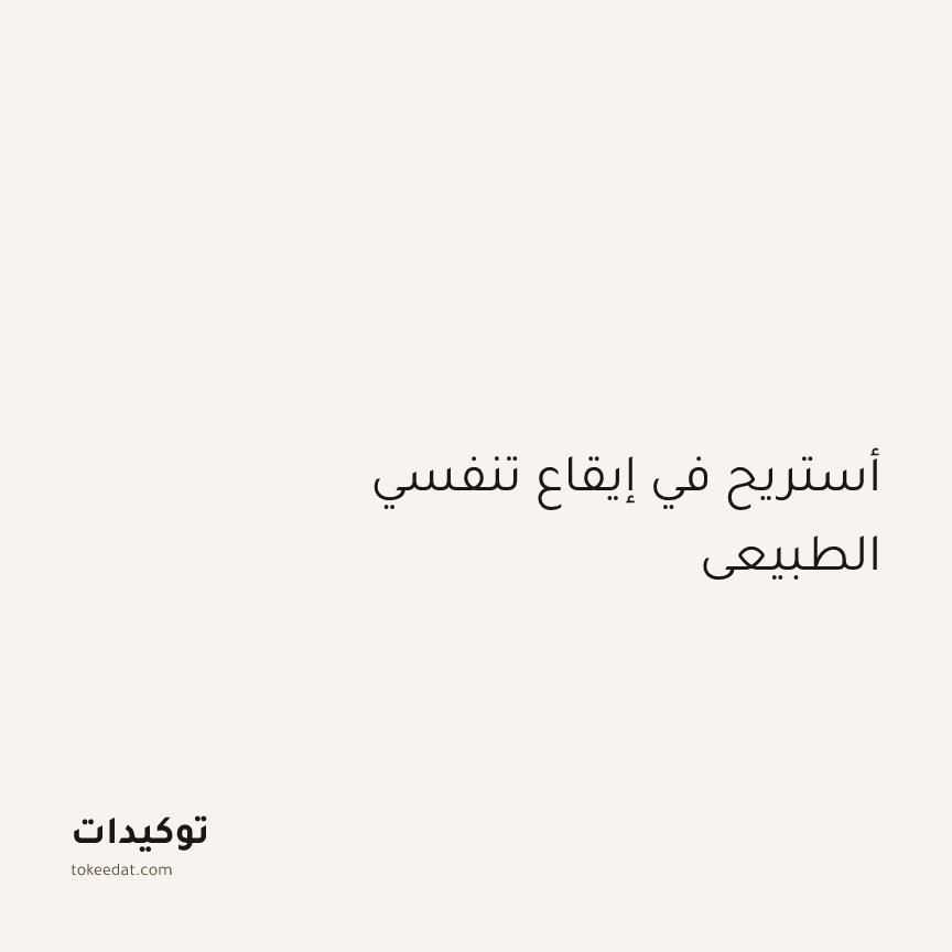 توكيد اليقظة: أستريح في إيقاع تنفسي الطبيعي