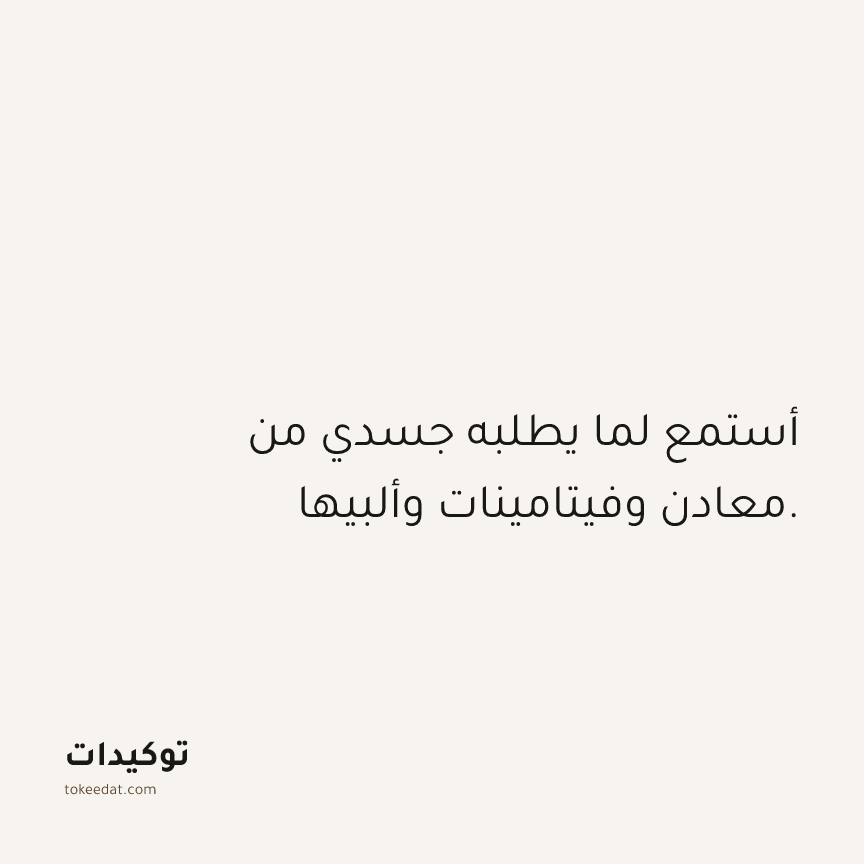 توكيد الصحّة: أستمع لما يطلبه جسدي من معادن وفيتامينات وألبيها.