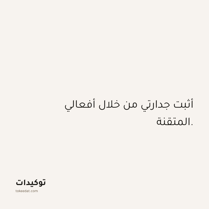 توكيد الثقة: أثبت جدارتي من خلال أفعالي المتقنة.