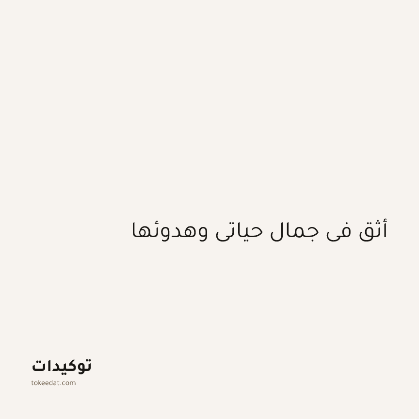 توكيد الطمأنينة: أثق في جمال حياتي وهدوئها