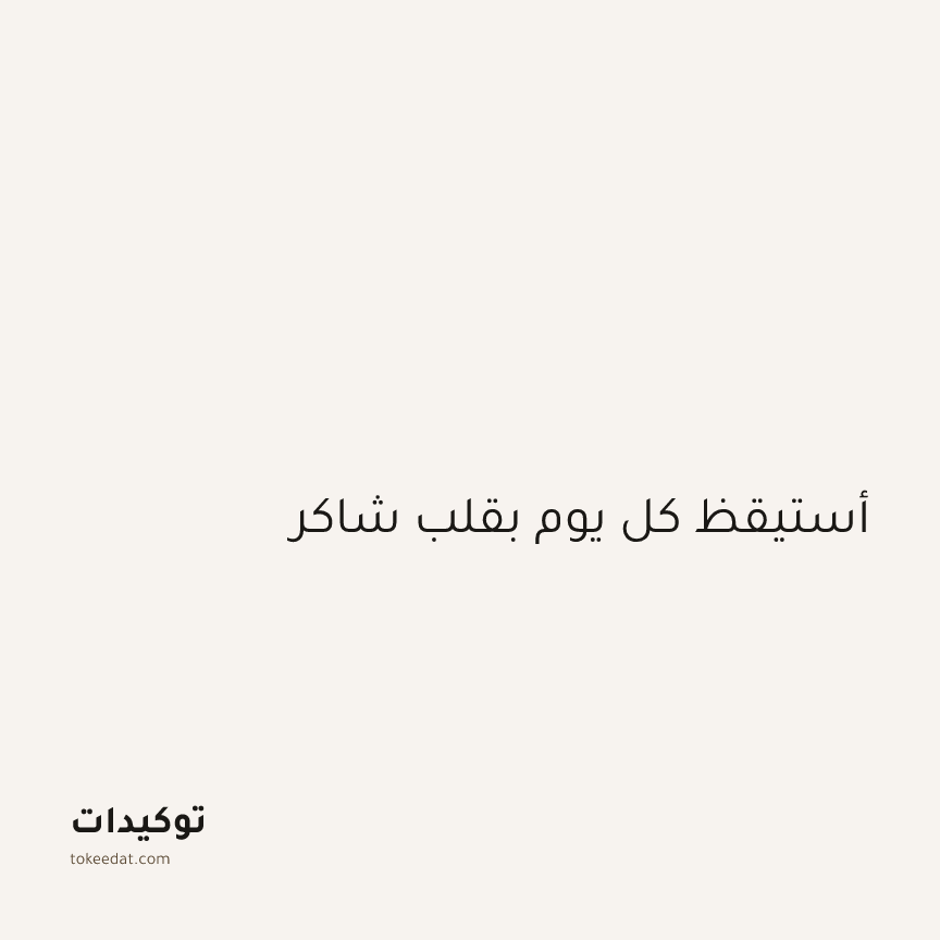 توكيد الامتنان: أستيقظ كل يوم بقلب شاكر