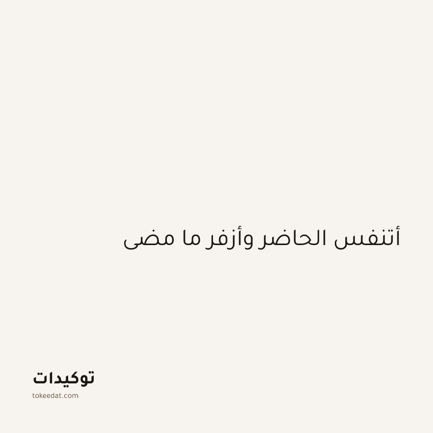توكيد اليقظة: أتنفس الحاضر وأزفر ما مضى
