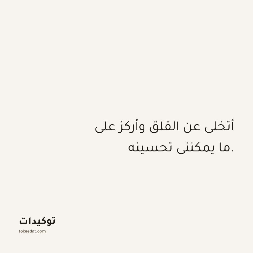 توكيد الوفرة: أتخلى عن القلق وأركز على ما يمكنني تحسينه.