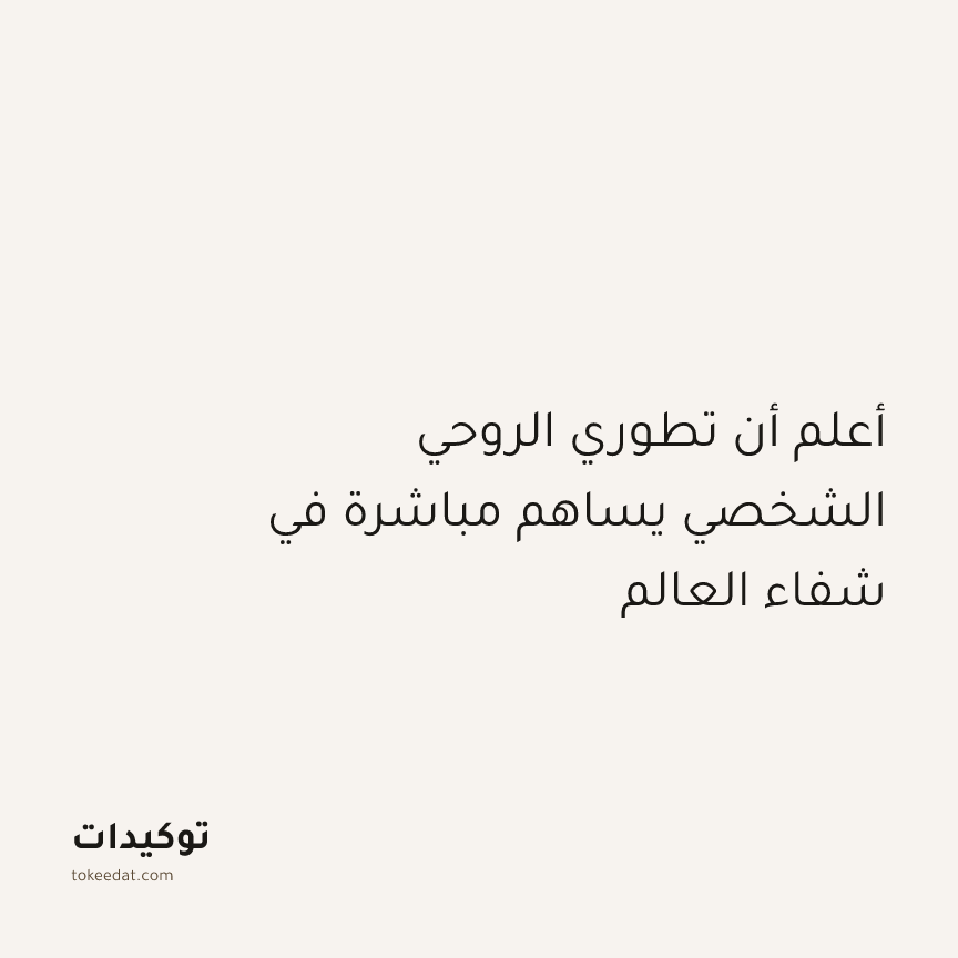 توكيد التطوّر الروحي: أعلم أن تطوري الروحي الشخصي يساهم مباشرة في شفاء العالم