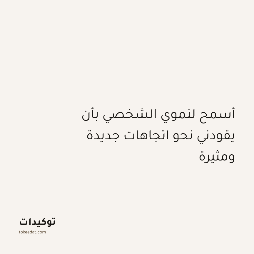 توكيد النموّ: أسمح لنموي الشخصي بأن يقودني نحو اتجاهات جديدة ومثيرة