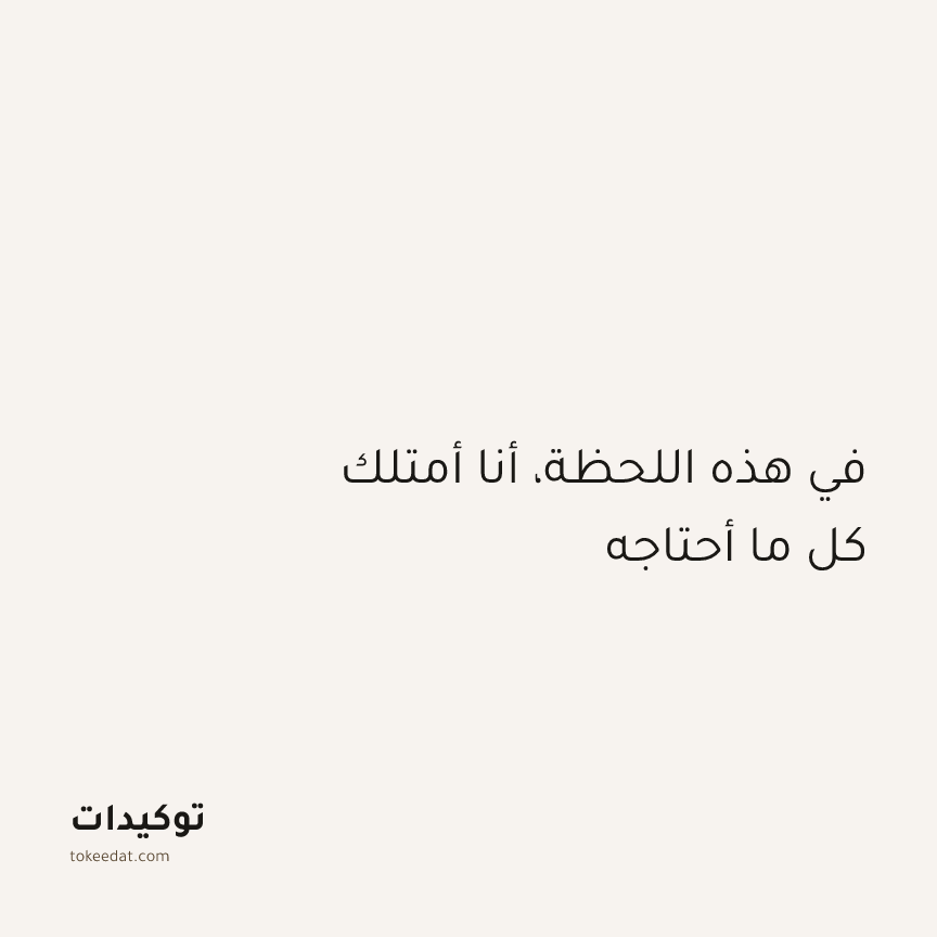 توكيد اليقظة: في هذه اللحظة، أنا أمتلك كل ما أحتاجه