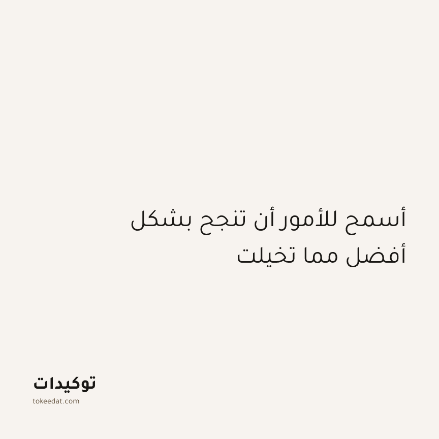 توكيد الطمأنينة: أسمح للأمور أن تنجح بشكل أفضل مما تخيلت