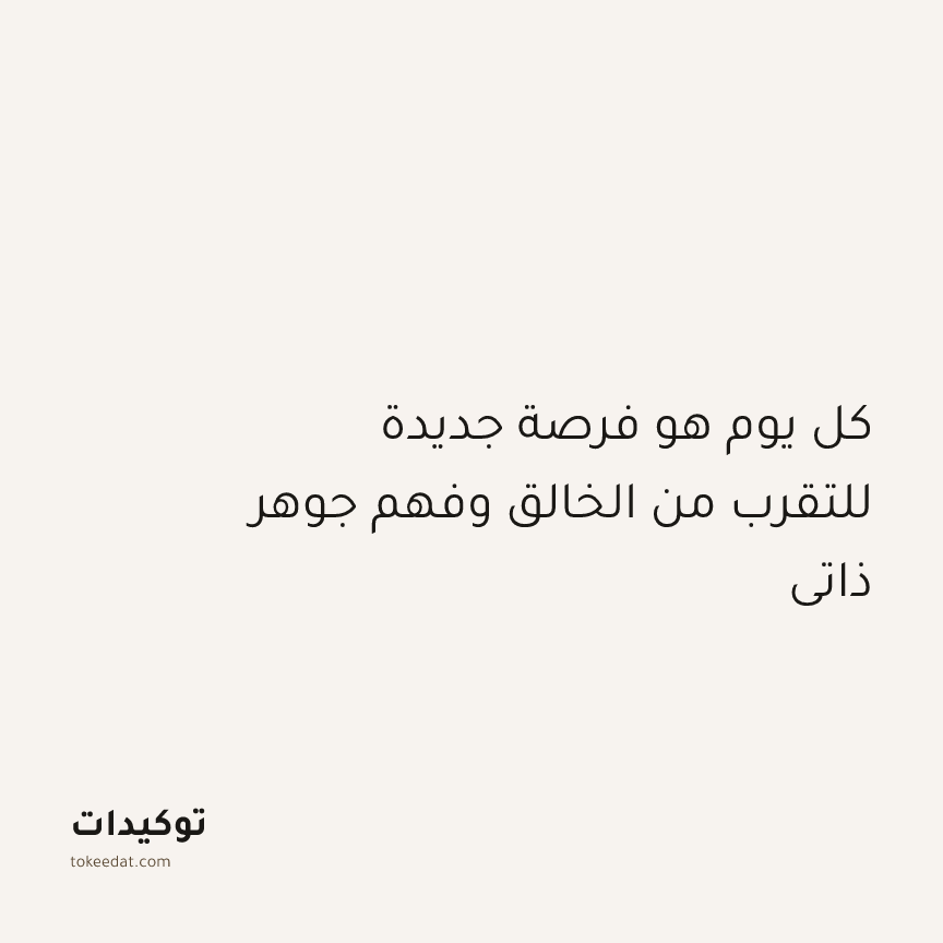 توكيد التطوّر الروحي: كل يوم هو فرصة جديدة للتقرب من الخالق وفهم جوهر ذاتي