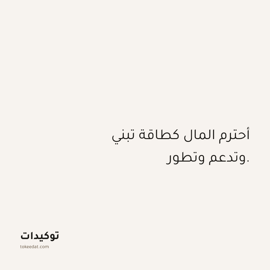 توكيد الوفرة: أحترم المال كطاقة تبني وتدعم وتطور.
