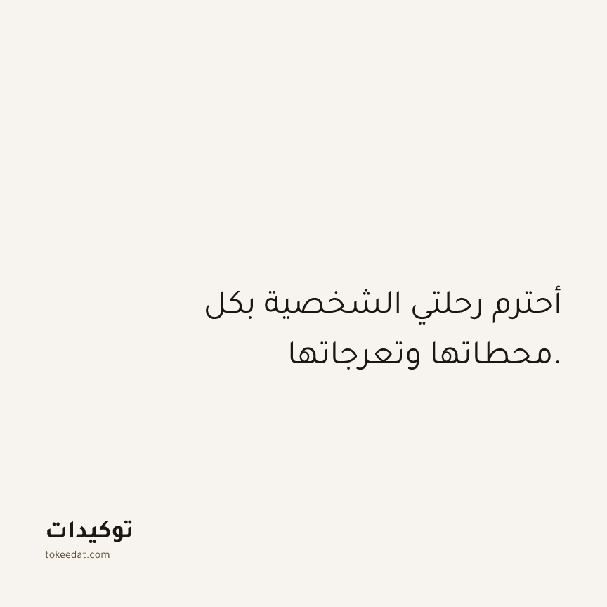 توكيد الثقة: أحترم رحلتي الشخصية بكل محطاتها وتعرجاتها.