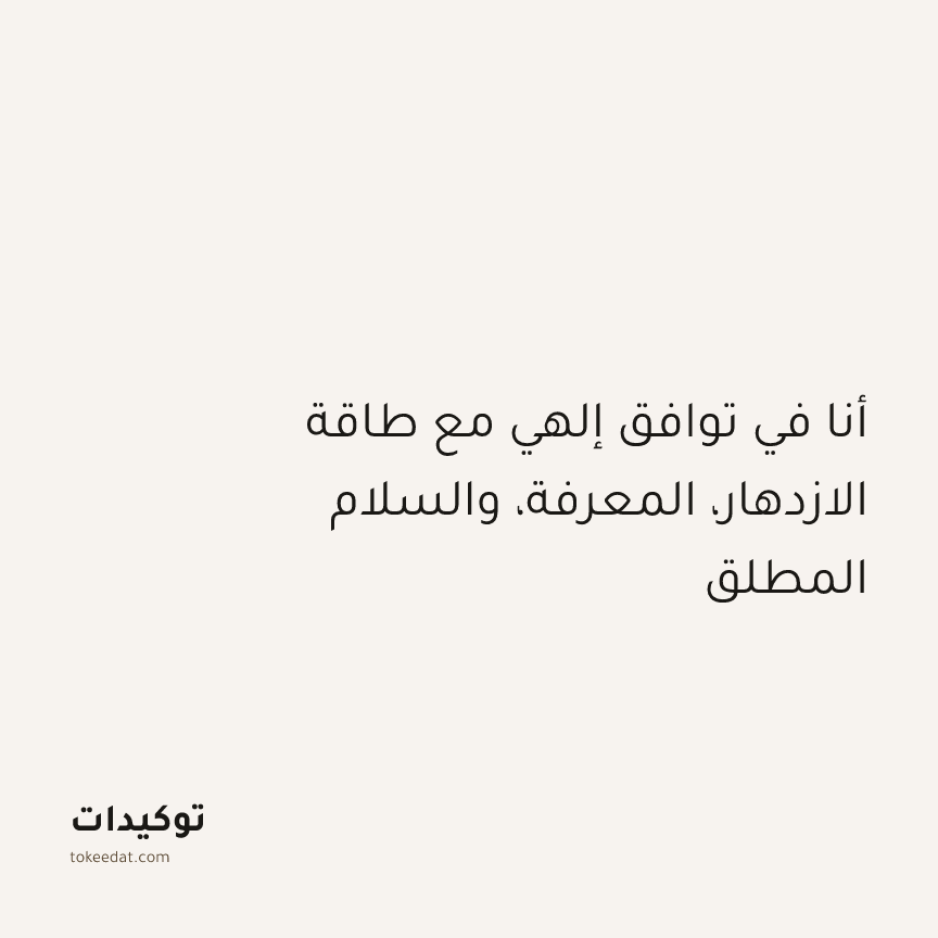 توكيد التطوّر الروحي: أنا في توافق إلهي مع طاقة الازدهار، المعرفة، والسلام المطلق