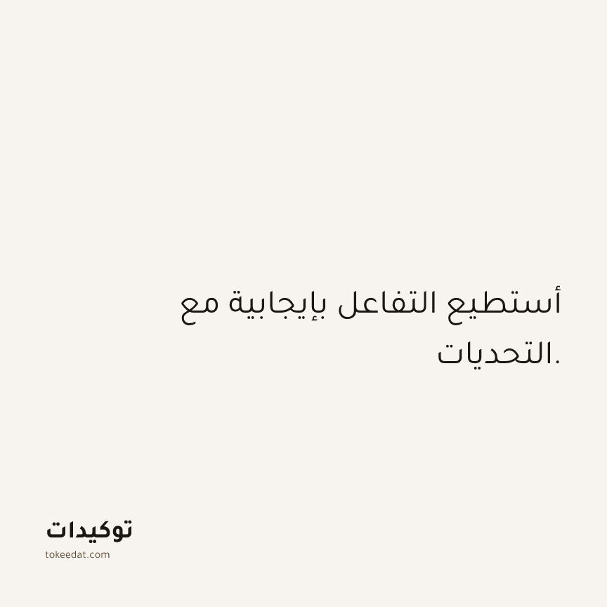 توكيد الثقة: أستطيع التفاعل بإيجابية مع التحديات.