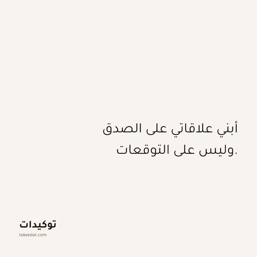 توكيد العلاقات: أبني علاقاتي على الصدق وليس على التوقعات.