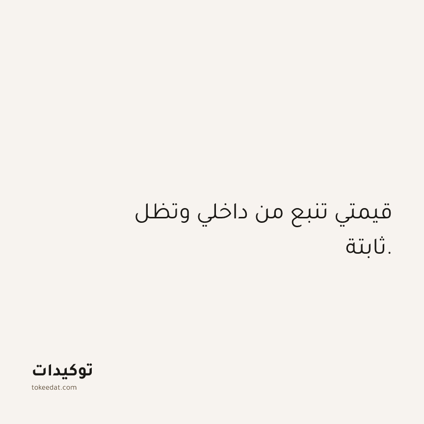 توكيد الثقة: قيمتي تنبع من داخلي وتظل ثابتة.