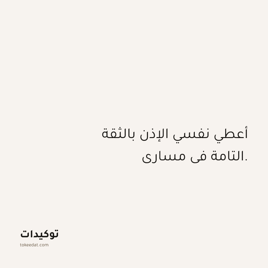 توكيد الامتنان: أعطي نفسي الإذن بالثقة التامة في مساري.