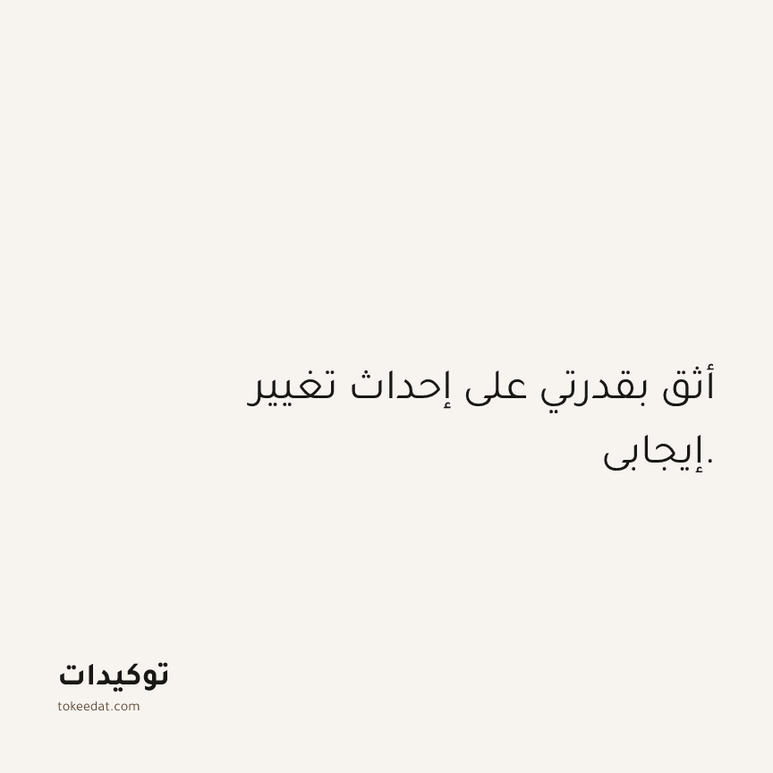 توكيد الثقة: أثق بقدرتي على إحداث تغيير إيجابي.
