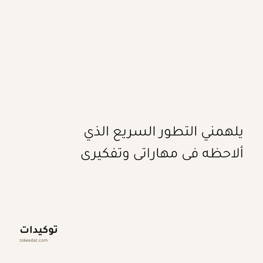 توكيد النموّ: يلهمني التطور السريع الذي ألاحظه في مهاراتي وتفكيري