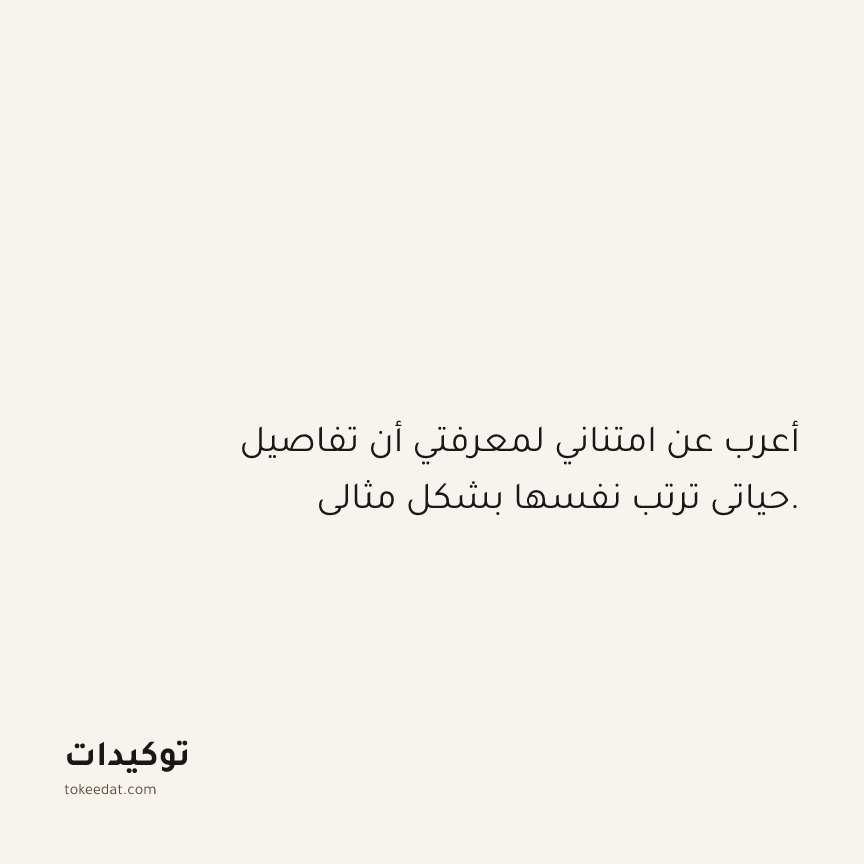 توكيد الامتنان: أعرب عن امتناني لمعرفتي أن تفاصيل حياتي ترتب نفسها بشكل مثالي.