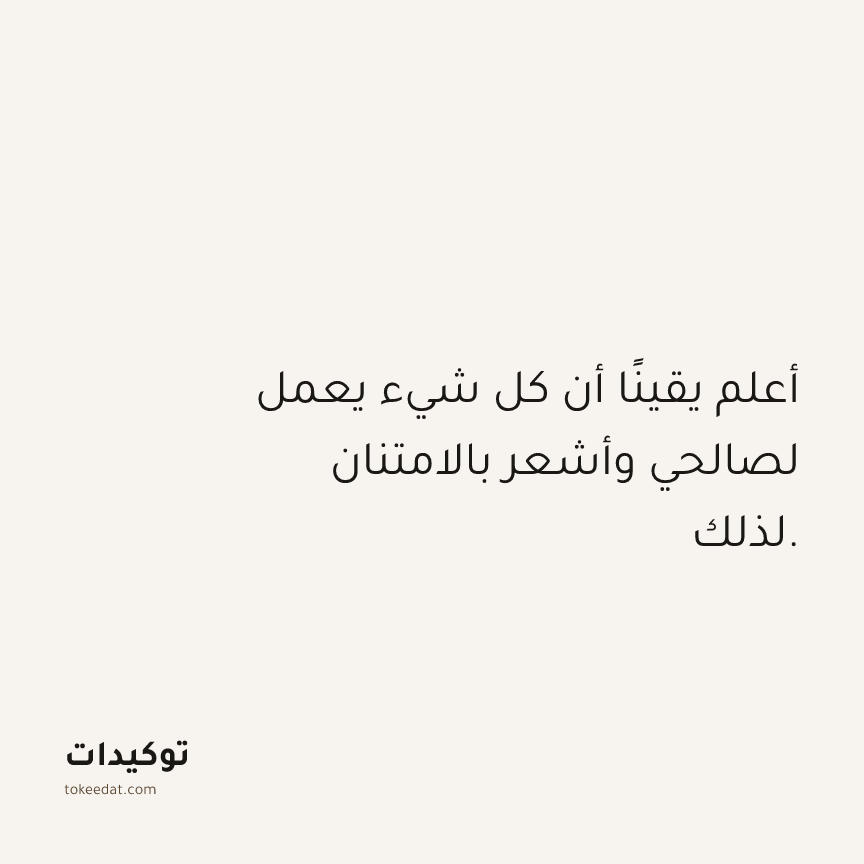 توكيد الامتنان: أعلم يقينًا أن كل شيء يعمل لصالحي وأشعر بالامتنان لذلك.