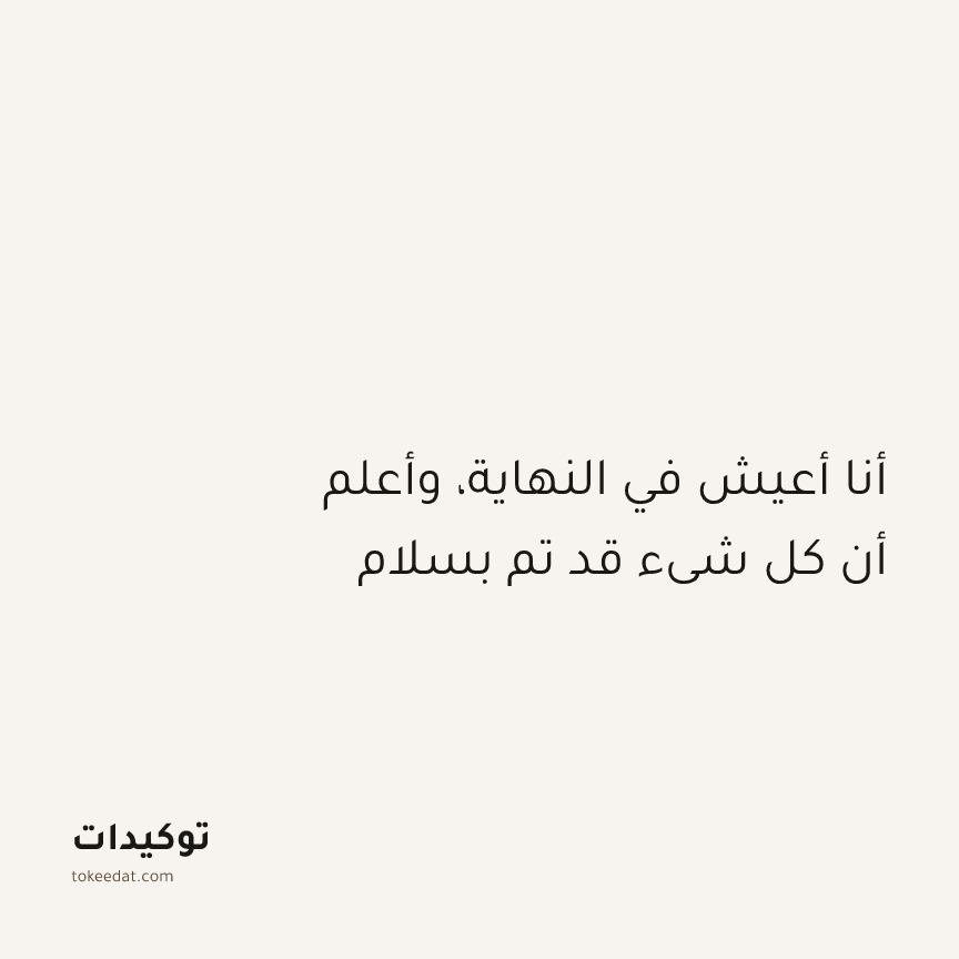 توكيد الطمأنينة: أنا أعيش في النهاية، وأعلم أن كل شيء قد تم بسلام