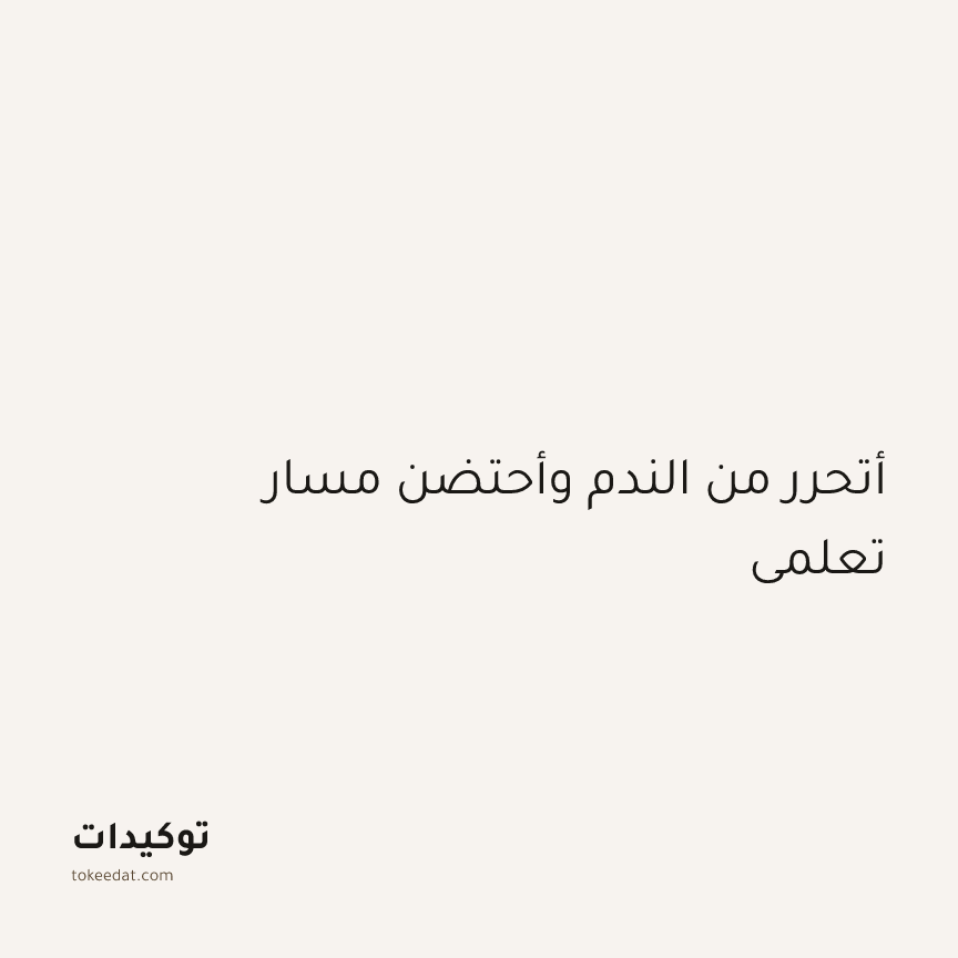 توكيد اليقظة: أتحرر من الندم وأحتضن مسار تعلمي