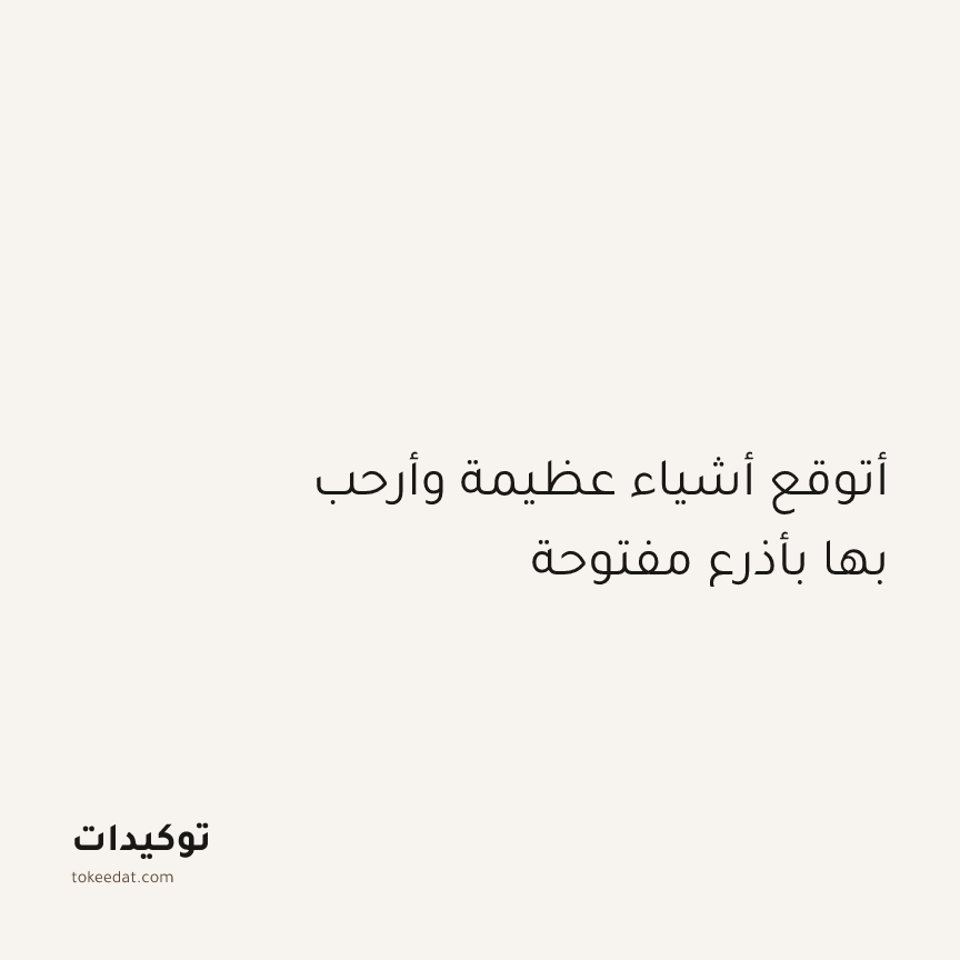 توكيد الإيجابية: أتوقع أشياء عظيمة وأرحب بها بأذرع مفتوحة