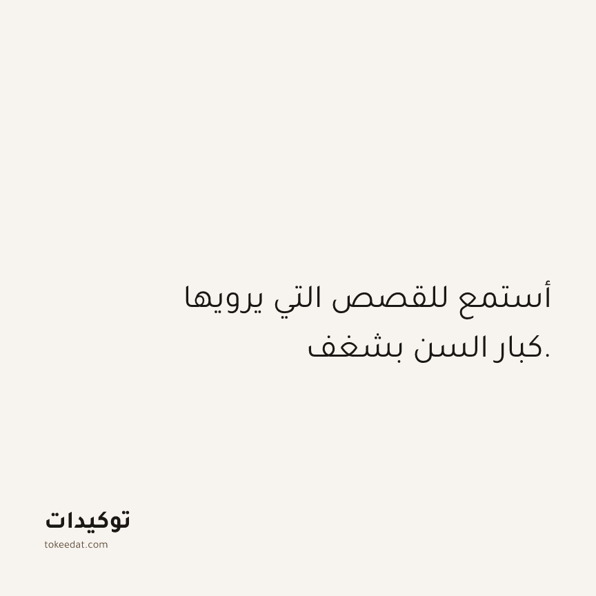 توكيد العلاقات: أستمع للقصص التي يرويها كبار السن بشغف.
