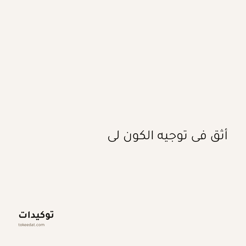 توكيد الطمأنينة: أثق في توجيه الكون لي