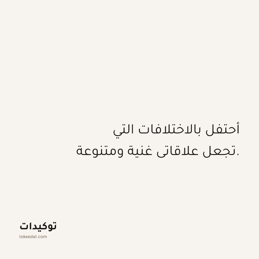 توكيد العلاقات: أحتفل بالاختلافات التي تجعل علاقاتي غنية ومتنوعة.