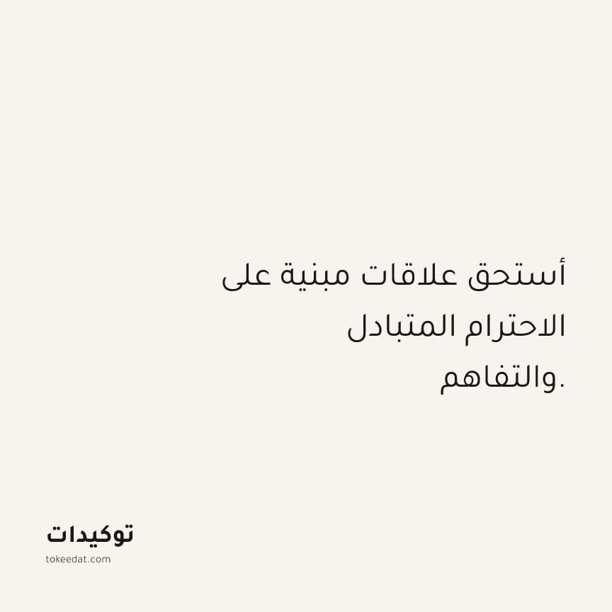 توكيد العلاقات: أستحق علاقات مبنية على الاحترام المتبادل والتفاهم.