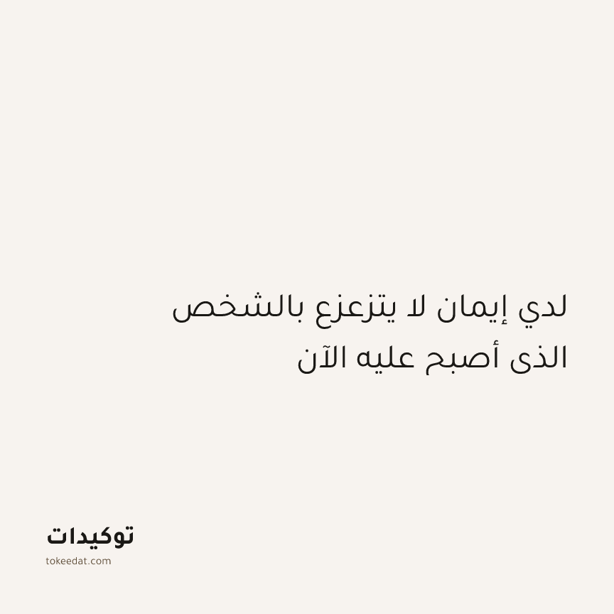 توكيد التطوّر الروحي: لدي إيمان لا يتزعزع بالشخص الذي أصبح عليه الآن