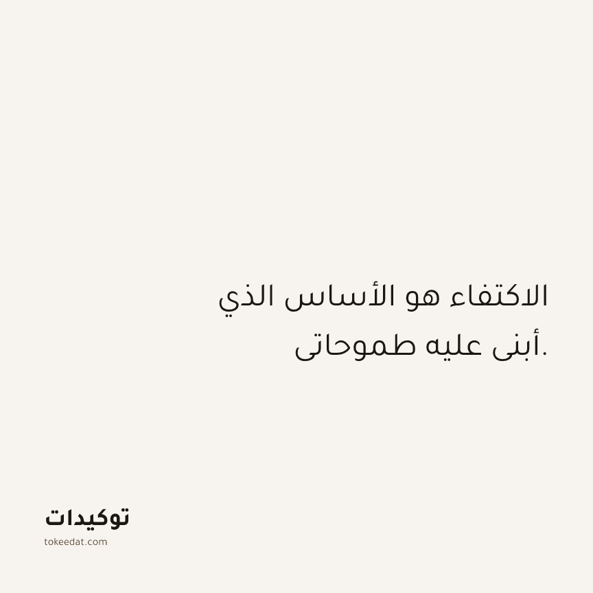 توكيد الوفرة: الاكتفاء هو الأساس الذي أبني عليه طموحاتي.