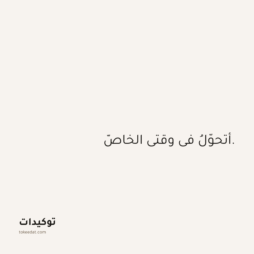 توكيد النموّ: أتحوّلُ في وقتي الخاصّ.