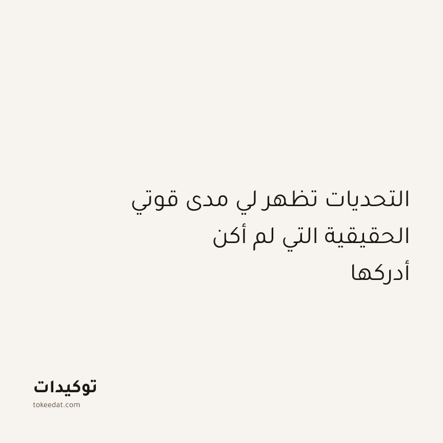 توكيد الإيجابية: التحديات تظهر لي مدى قوتي الحقيقية التي لم أكن أدركها