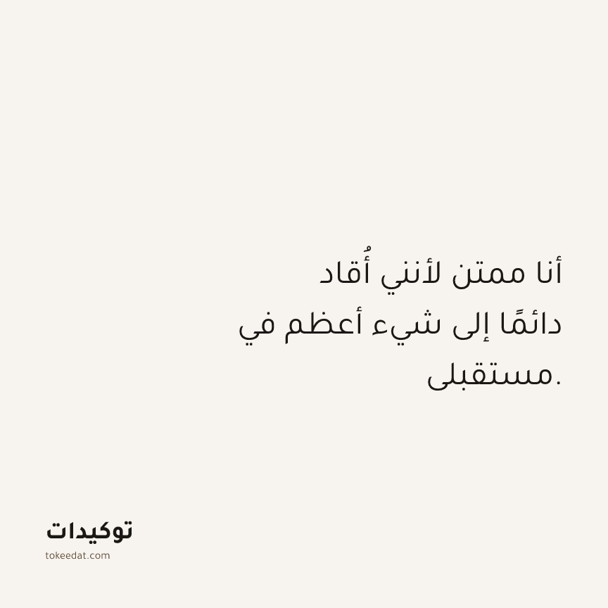 توكيد الامتنان: أنا ممتن لأنني أُقاد دائمًا إلى شيء أعظم في مستقبلي.