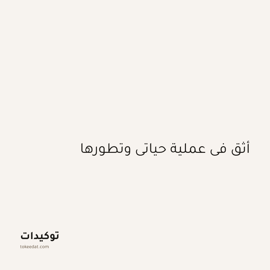 توكيد الطمأنينة: أثق في عملية حياتي وتطورها