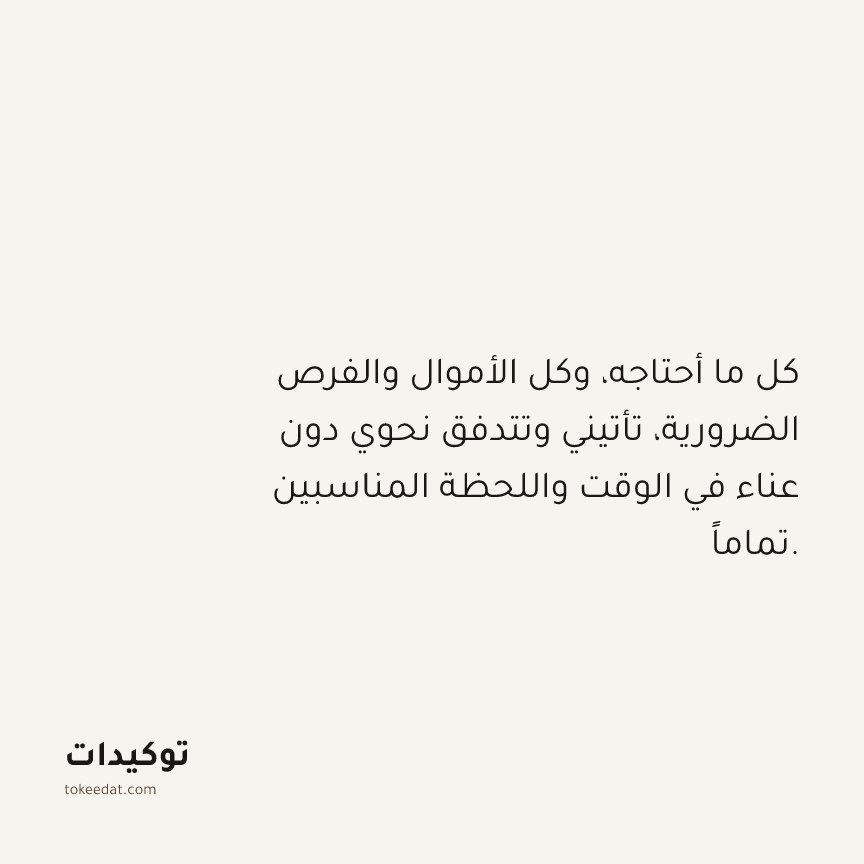 توكيد الوفرة: كل ما أحتاجه، وكل الأموال والفرص الضرورية، تأتيني وتتدفق نحوي دون عناء في الوقت واللحظة المناسبين تماماً.