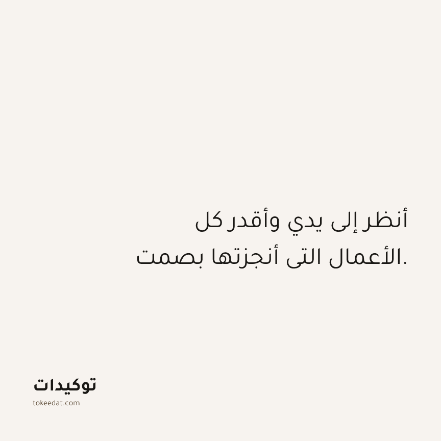 توكيد حُبّ الذات: أنظر إلى يدي وأقدر كل الأعمال التي أنجزتها بصمت.