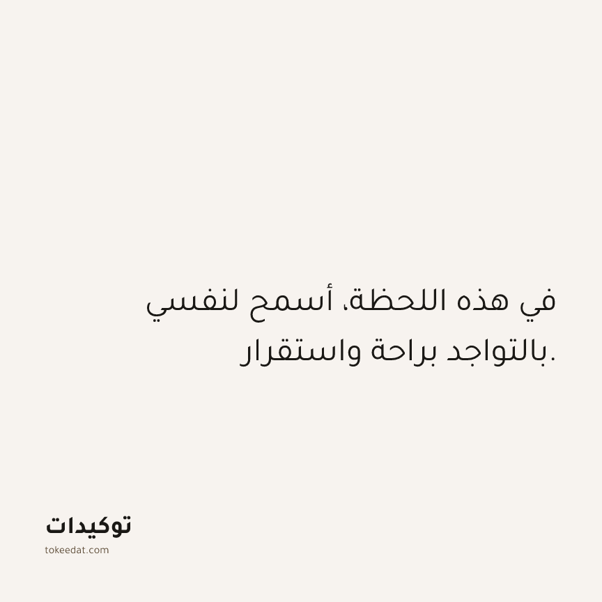 توكيد حُبّ الذات: في هذه اللحظة، أسمح لنفسي بالتواجد براحة واستقرار.