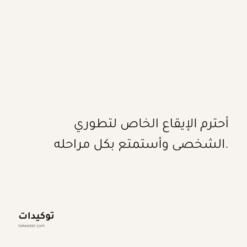 توكيد حُبّ الذات: أحترم الإيقاع الخاص لتطوري الشخصي وأستمتع بكل مراحله.