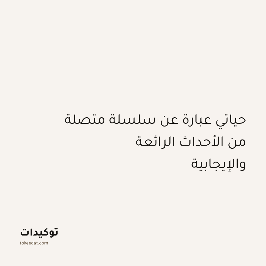 توكيد الإيجابية: حياتي عبارة عن سلسلة متصلة من الأحداث الرائعة والإيجابية
