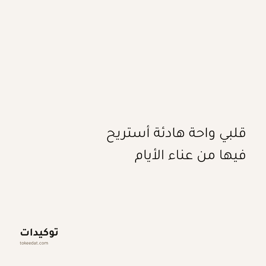 توكيد اليقظة: قلبي واحة هادئة أستريح فيها من عناء الأيام